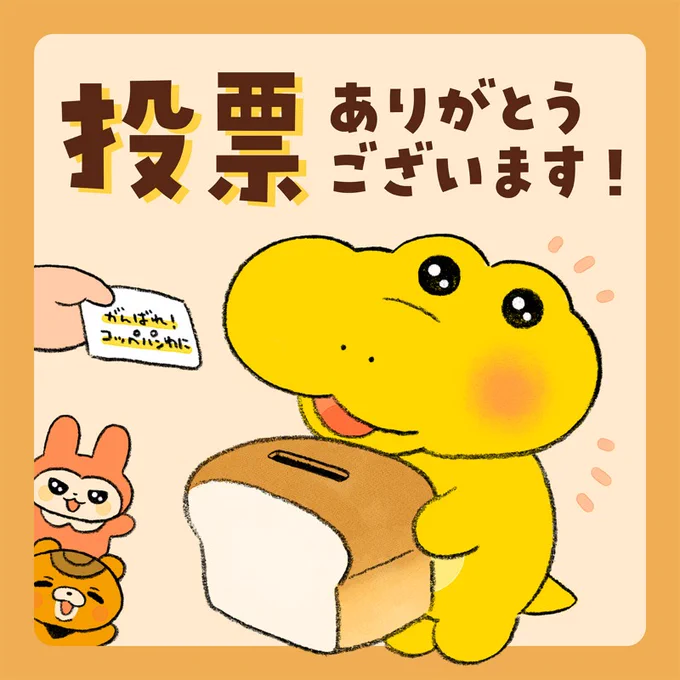 /

#WEBマンガ総選挙
pixivコミック10周年 特別編

結果発表まであと3⃣5⃣日✨

\

最大10,000円分の
#Amazonギフトカード が当たる
#投票お礼イラスト 毎日公開キャンペーンを開催🎉

結果発表は #白井悠介 さんを
お招きし、5月11日に発表🎊

本日は
#がんばれコッペパンわに
のお礼イラスト! 