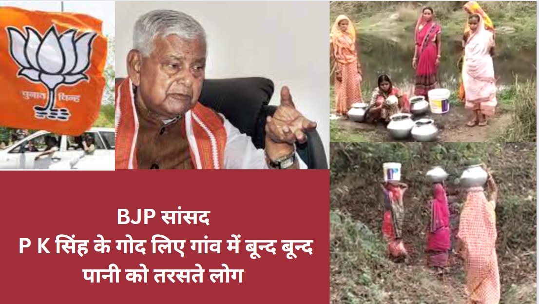 DrishtiNow's tweet photo. BJP सांसद P K सिंह के गोद लिए गांव में बून्द बून्द पानी को तरसते लोग , नदी किनारे गड्ढा कर रिसते पानी से बुझाते है प्यास 
@HemantSorenJMM @BJP4Jharkhand @BokaroDc https://t.co/ru35ZnN7i7