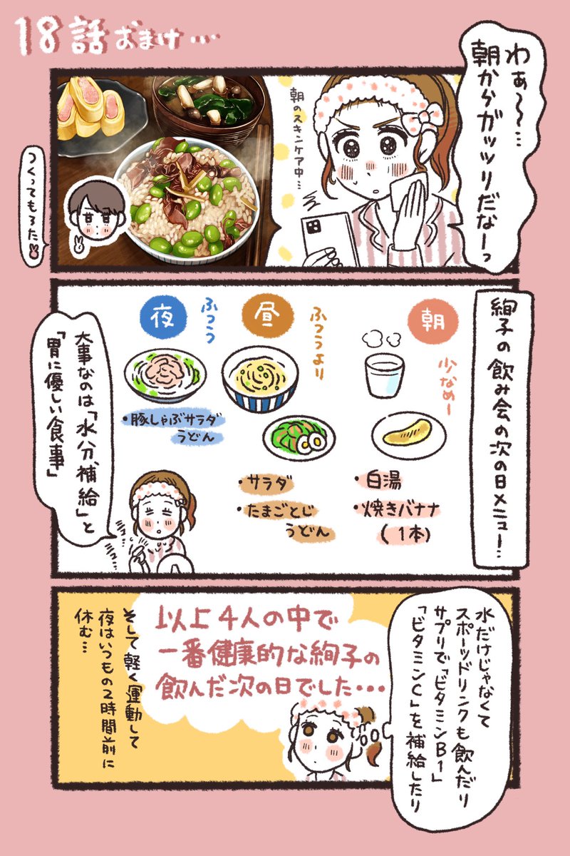 18話おまけ…
呑んだ日の次の日にオススメな食材は

体内でアルコールを分解する際に大量に消費されたビタミンB1を含む食材とそれに伴い使われた糖質
また水分も大事ですが塩分もとりましょう、いつもよりバランス良い食事+さっぱりした食事が1番オススメですね👌 