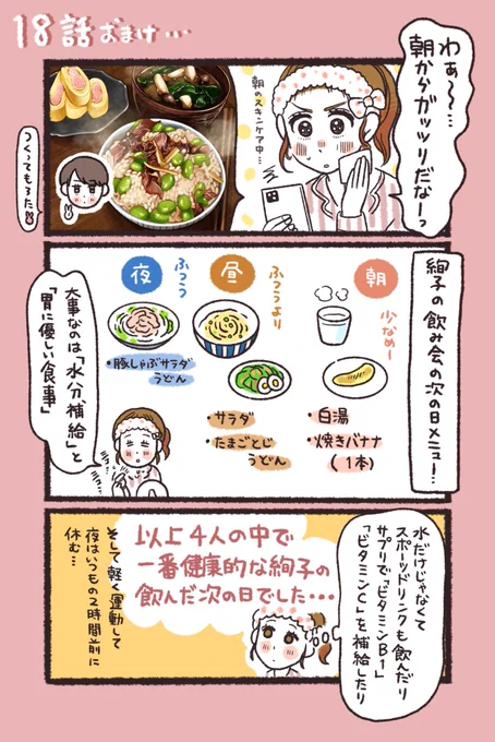 18話おまけ…
呑んだ日の次の日にオススメな食材は

体内でアルコールを分解する際に大量に消費されたビタミンB1を含む食材とそれに伴い使われた糖質
また水分も大事ですが塩分もとりましょう、いつもよりバランス良い食事+さっぱりした食事が1番オススメですね👌 