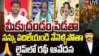 99TVTelugu's tweet photo. #tdpsyedrafi #janasenadasarikiran #bigdiscussion #99tv 
LIVE : మీకు దండం పెడతా..నన్ను వదిలేయండి నేనెళ్ళిపో..తాలైవ్ లో రఫీ ఆవేదన | 99TV Telugu 
Link : https://t.co/jFM6BhZy5T https://t.co/eskn3qAWqb