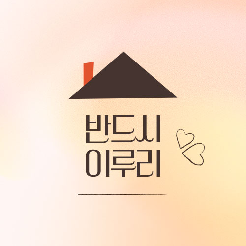 📣해밍 스트리밍 업로드 안내

🎁다님길소리 원작 [반드시 이루리] 

< 출연 >
성우 김보나 
성우 윤은서 

‼️ 2023년 3월 24일 오후 6시 업로드 되었습니다. 
많은 관심 부탁드립니다.😊

#반드시이루리 #다님길소리 #GL #오디오드라마
#김보나 #윤은서