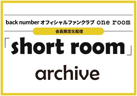 3/17(金)に実施したback numberオフィシャルファンクラブ「one room」会員限定生配信“short r