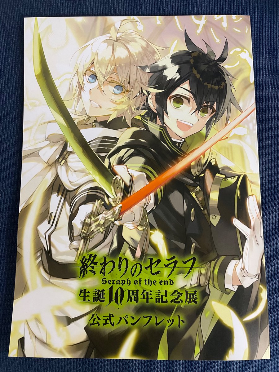 終わりのセラフ生誕10周年記念展 (@seraph_10th) / X 終わりのセラフ生誕10周年記念展 (@seraph_10th) / X