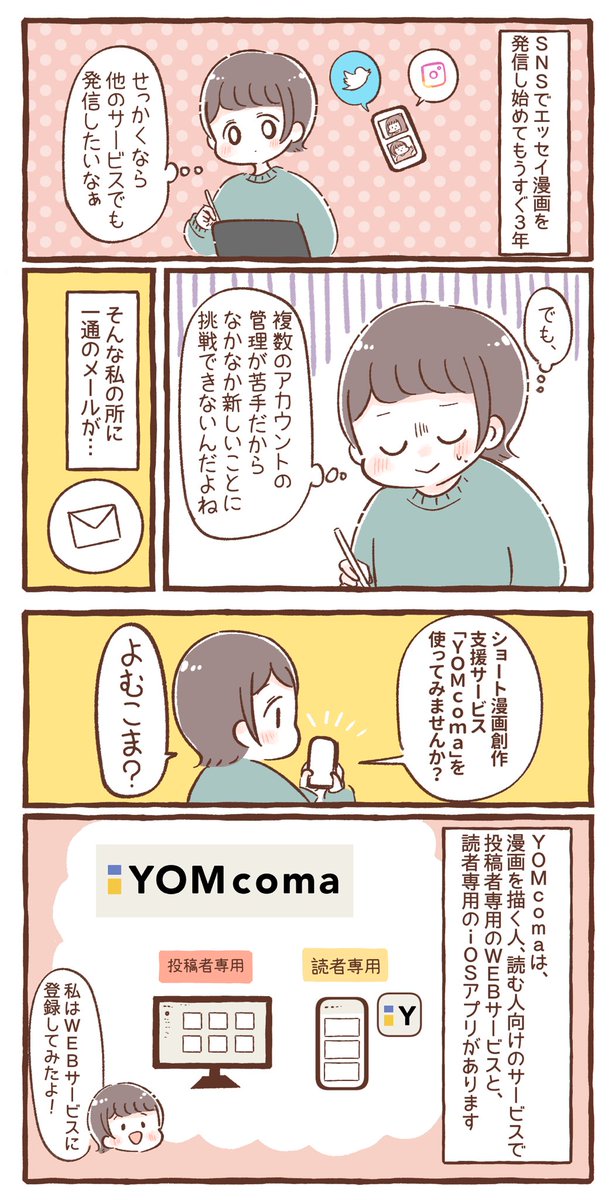 マンガを描く人のためのショートマンガ支援サービス『YOMcoma』のご紹介です✨
Twitterに投稿している漫画を簡単にアップすることができます☺️✨
気になる方は登録して使ってみてください!

#PR #YOMcoma #ショートマンガ

https://t.co/ndKYhd3iEO 