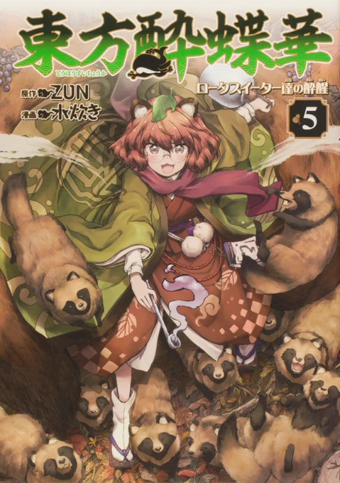 明日3月25日東方酔蝶華5巻の発売日です。表紙はマミゾウ。そして子分のたぬき達。書店によっては今日くらいから店頭に並んでいるかと思います。
各書店での特典もまとめましたので、気になるものがありましたら是非ともご確認下さい! 