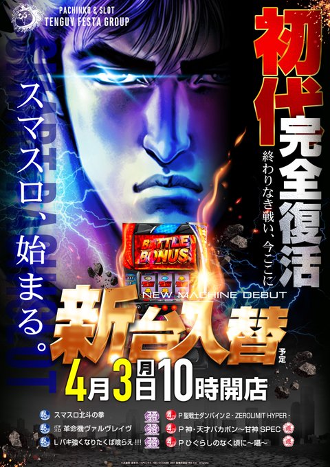 こんばんはジャン🌟明日4月3日は新台入替ジャン✨ついに！『スマスロ北斗の拳』導入ジャン✊ヴヴヴ＆バキも同時導入ジャン‼️