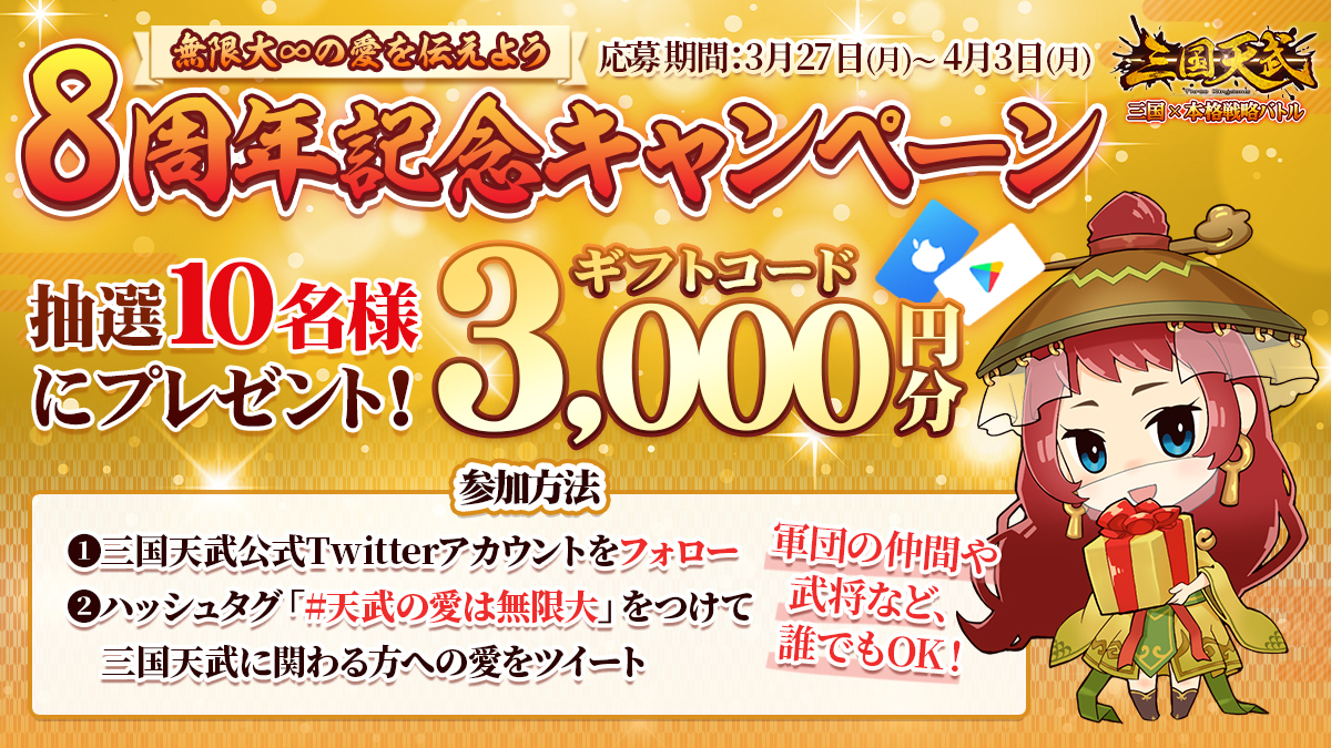 sangoku_tenbu's tweet photo. 💗8周年記念キャンペーン💗
＼無限大∞の愛を伝えよう／

おかげさまで三国天武はまもなく8周年を迎えます！
感謝を込めて豪華賞品を贈呈♡

▽参加方法
①@sangoku_tenbu をフォロー
②「#天武の愛は無限大」をつけて三国天武に関わる方への愛をツイート

▽応募期間
～4月3日(月)23:59

#三国天武 https://t.co/6a4q8s9qXg
