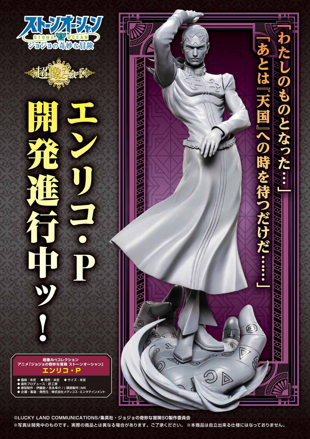 超像Artプレミアム『ジョジョの奇妙な冒険 第6部 ストーン