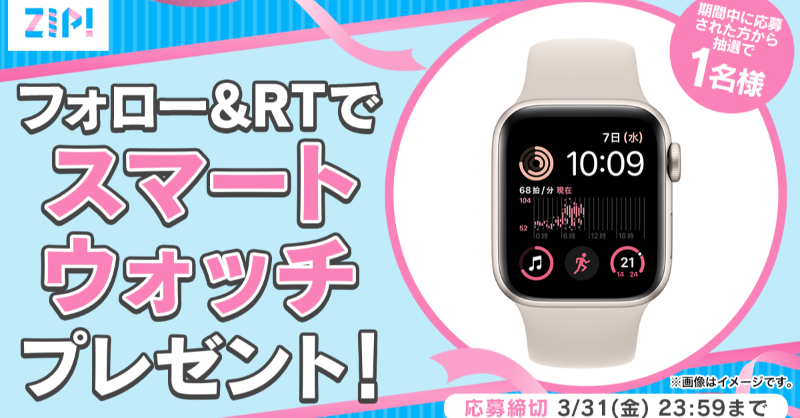 ZIP_TV's tweet photo. ⠀/／
🗣 スマートウォッチをプレゼント🍎
   \＼

◤　　　　　　　　　　　◥
  朝は #ZIP! でスマイル🎀
 フォロー＆RTキャンペーン
　　　　　1⃣日目❣
◣　　　　　　　　　　　◢

応募方法📪
①@ZIP_TVをフォロー▶
②この投稿をRT🔁
毎日RTで当選率UP⤴

3月最終週も元気に❣
💙
👐#ZIP!