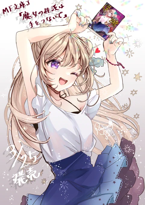 『魔女の怪談は手をつないで』著:サイトウケンジついに明日(3/25)発売です!!書店でも電子書籍でもぜひチェックしてみてください!!!#まじょのて 
