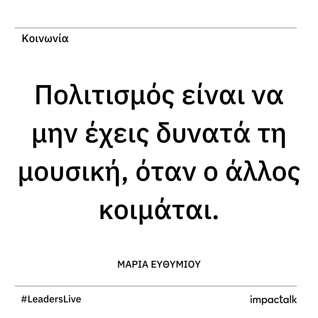impactalk_'s tweet photo. The Leaders Live by ImpacTalk
Με ανθρώπινο, άμεσο λόγο αλλά και την αυτογνωσία που τους χαρίζει η μακρόχρονη πορεία τους στο χώρο του Πνεύματος, η Μαρία Ευθυμίου και ο Στέλιος Ράμφος ενέπνευσαν το κοινό

https://t.co/ML0pAdlMYO https://t.co/CBDIzZ0541