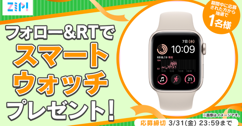 ZIP_TV's tweet photo. ⠀/／
🗣 スマートウォッチをプレゼント🍎
   \＼

*☼* ………………………………………
  朝は #ZIP! でスマイル🎀
 フォロー＆RTキャンペーン
　　　　　3⃣日目❣
………………………………………*☼*

応募方法📪
①@ZIP_TVをフォロー▶
②この投稿をRT🔁
毎日RTで当選率UP⤴

💙
👐#ZIP!