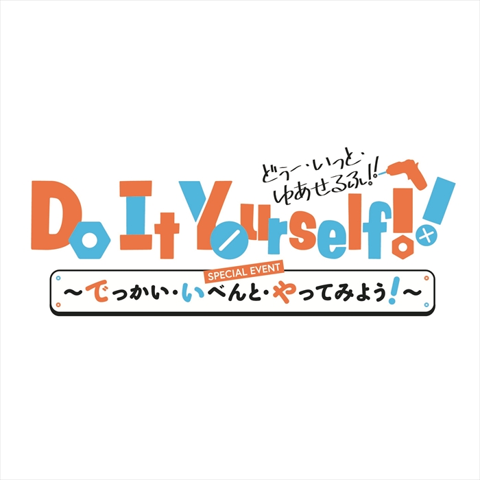 ユナイテッドトウキョウ Do It Yourself!! ‐どぅ-・いっと・ゆあせる