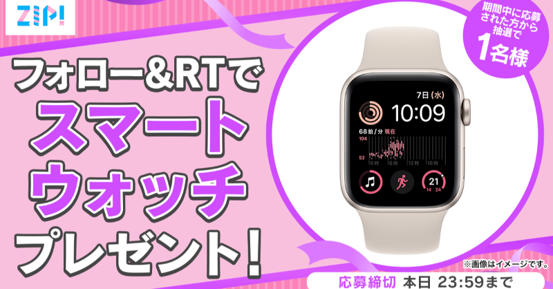 ZIP_TV's tweet photo. ⠀/／
🗣 スマートウォッチをプレゼント🍎
   \＼

■〓■〓■〓■〓■〓■〓■〓
  朝は #ZIP! でスマイル🎀
 フォロー＆RTキャンペーン
　　　　　最終日❣
■〓■〓■〓■〓■〓■〓■〓

応募方法📪
①@ZIP_TVをフォロー▶
②この投稿をRT🔁
毎日RTで当選率UP⤴

金曜日はみんなで❣
💙
👐#ZIP!