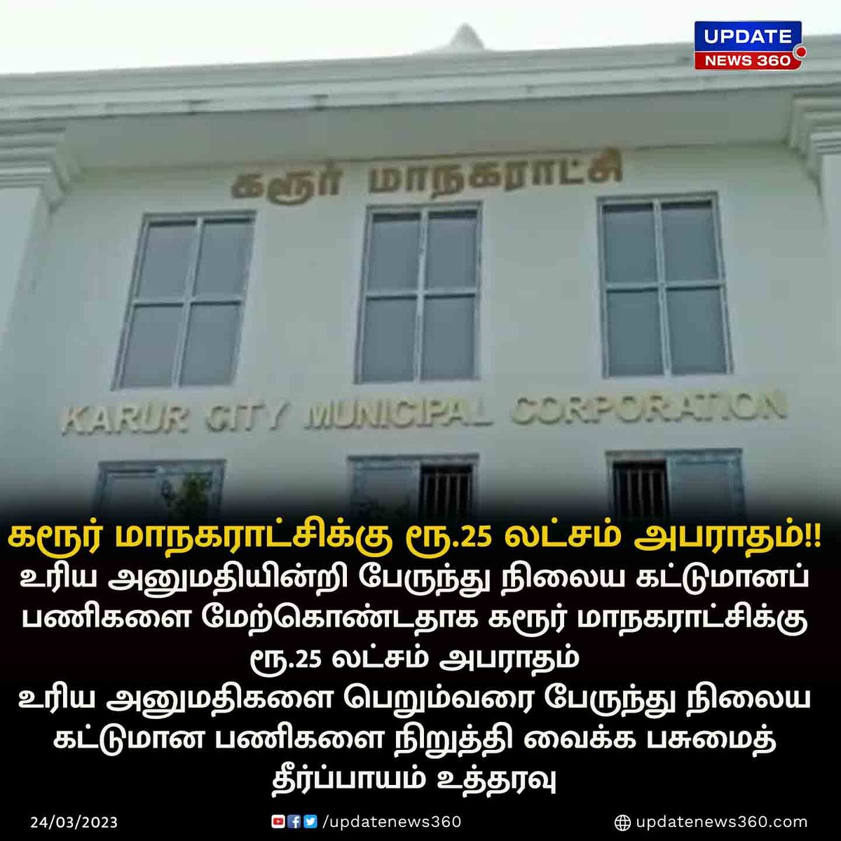 updatenewstamil's tweet photo. கரூர் மாநகராட்சிக்கு ரூ.25 லட்சம் அபராதம் : கட்டுமானப் பணிகளை நிறுத்தி வைக்க உத்தரவு!!!

#UpdateNews | #Karur | #Corpration | #TamilNews | #UpdateNews360 https://t.co/iFaH4lTEFH