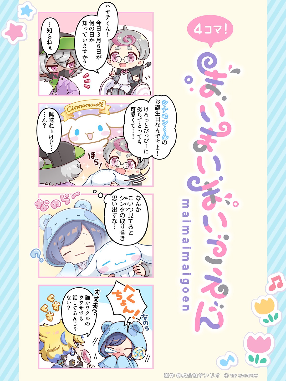 まいまいまいごえん まとめ まいまいまいごえん【サンリオ公式】 on X: