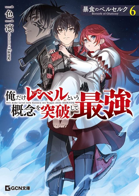 暴食のベルセルク　文庫版6巻４月２０日に発売です✨ＳＳは５つ‼️1.エリスの我儘2.スノウの暴走3.メミルの誘惑4.グリ