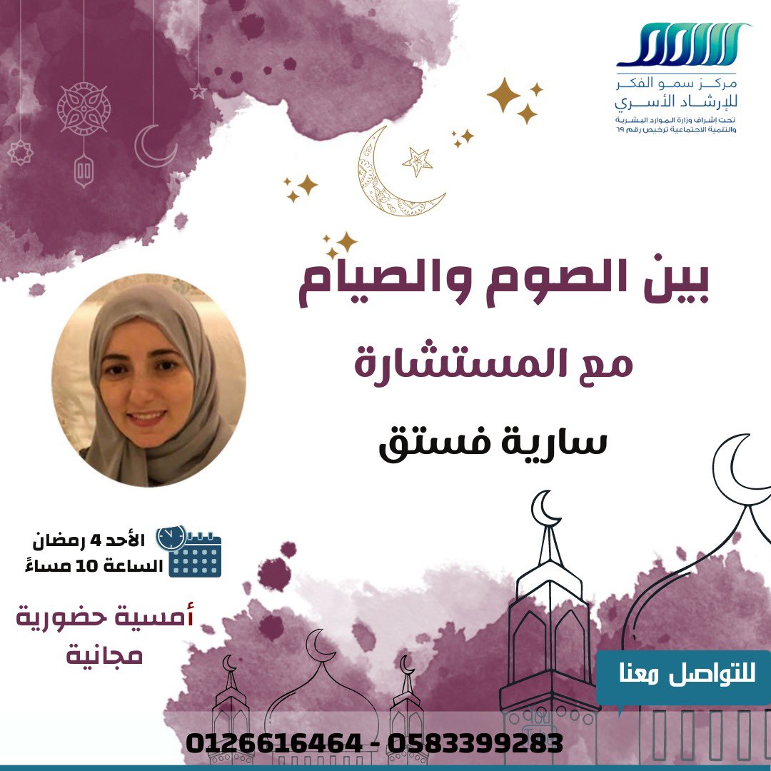 وفي شهر الخير تحل علينا كل الخيرات والمسرات 
يقدم مركز سمو الفكر للإرشاد الأسري 
<a href="/smo_alfker/">مركز سمو الفكر للاستشارات</a> 
أمسية رمضانيه حضورية مجانية 😍😍بعنوان
 (بين الصوم والصيام) 
 مفاهيم وعادات غيرت المعاني في هذا اللقاء سنوضح حقائق مدرسة الصوم
 مع المستشارة
#سارية فستق
#حضوري
#مجاني 
#Ramadan 
#رمضان