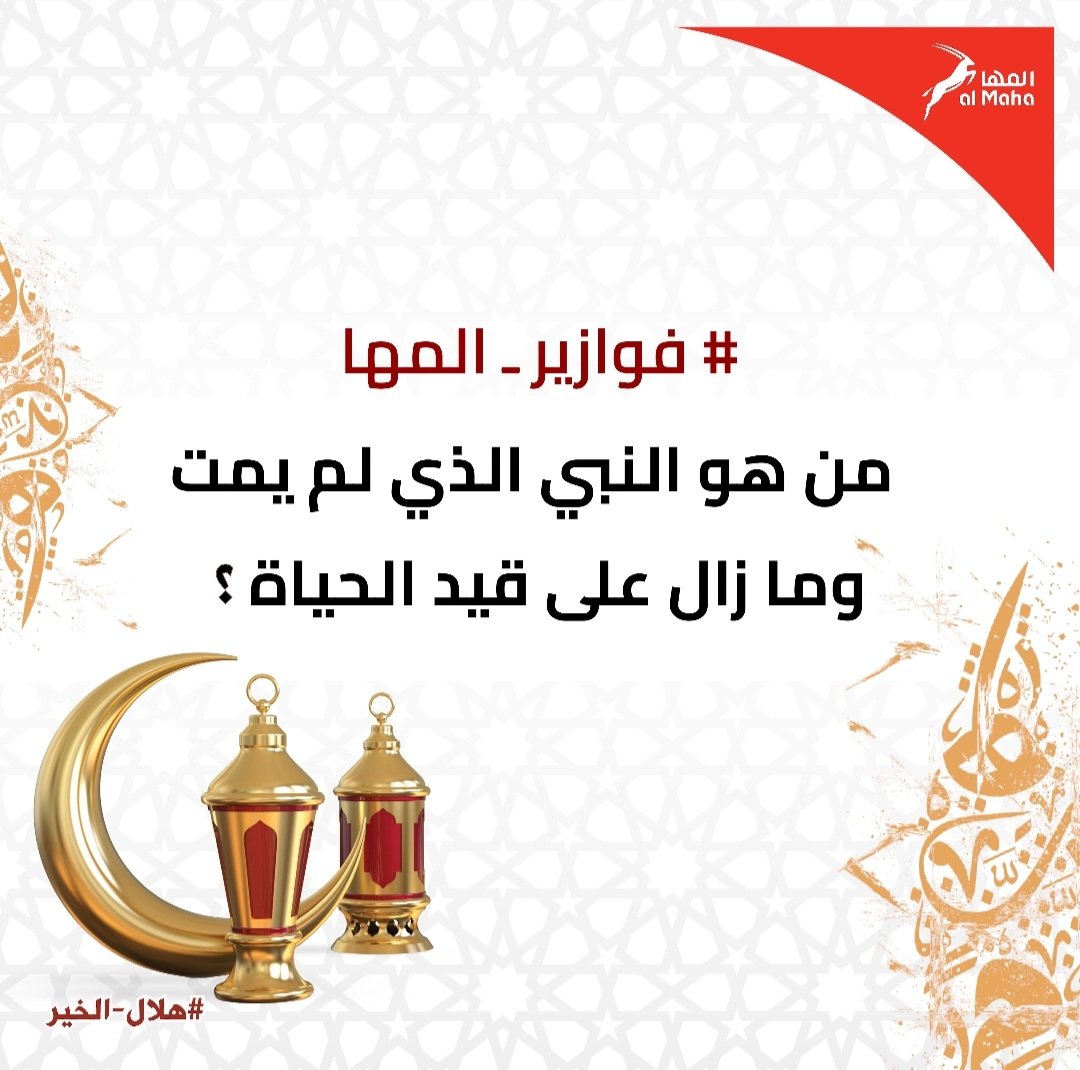 من هو النبي الذي لم يمت وما زال على قيد الحياة ؟؟! 

#فوازير_المها

#شروط_المسابقة : 
١-إعادة تغريد 
٢- منشن شخص مع الإجابة الصحيحة وإستخدام هاشتاق #فوازير_المها #هلال_الخير

#الجائزة : بطاقة وقود بقيمة٢٥ ر.ع.
لفائز على الأنستقرام و فائز على تويتر.
#المها #معكم_أينما_كنتم