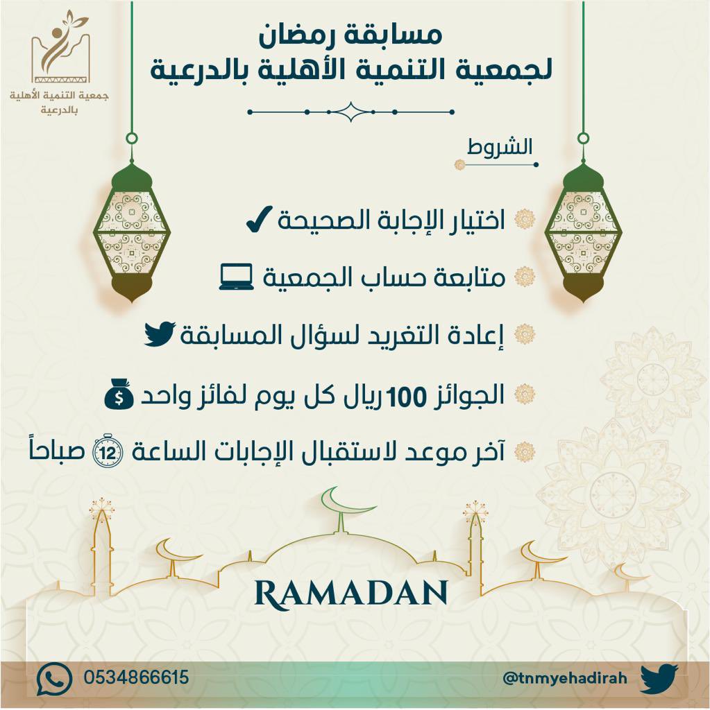 tnmyehadirah's tweet photo. السؤال الثاني:
ما السورة التي ذُكِر فيها اسم الرمان مرتين؟
نتلقى الإجابة عن السؤال أسفل التغريدة 
وفق شروط المسابقة الموضحة في الإعلان
#يوم_الجمعة 
 #جمعية_تنمية_الدرعية https://t.co/O4sUwXli9Y