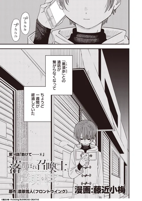 作画を担当させていただいている「落ちこぼれ召喚士と透明なぼく」第14話が公開されています!不思議の始まりのお話です。よろしくお願いいたします!📖
https://t.co/fIQDjuuePX #コミブシWEB #落ちこぼれ召喚士 #透明なぼく 