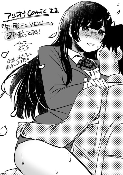 【商業のお知らせ】
アシオナcomic様(@ashiona0401)より出版されます、制服だらけのアンソロジーに8P掲載させていただいております!
眼鏡黒髪ロングな幼馴染ちゃんと再会対面座位💂
ちょっと前に描いた作品なので少し恥ずかしいですが…是非読んでみてください‼︎🙇 https://t.co/3jDpJsoF6o 