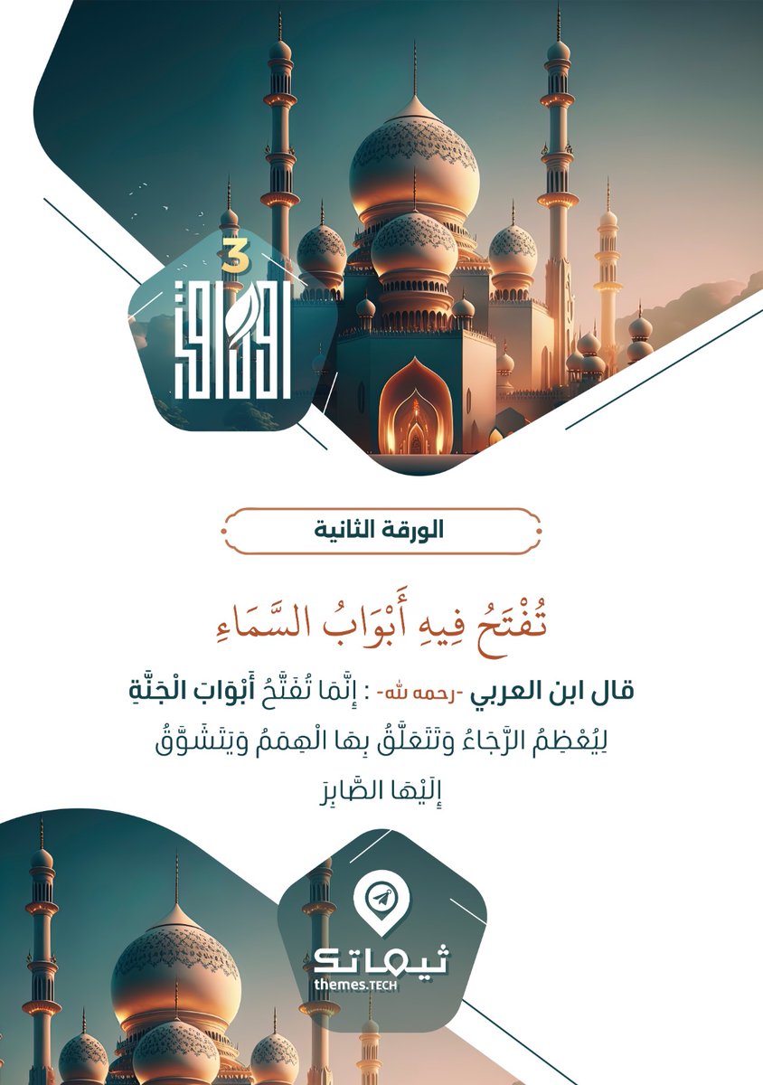 thema_tech's tweet photo. #يوم_الجمعة
#خطوة_للخير
#Ramadan
#السعودية
#القصيم
#الرياض
#مكة_المكرمة
#المدينة__المنورة https://t.co/U41DXrlhhu