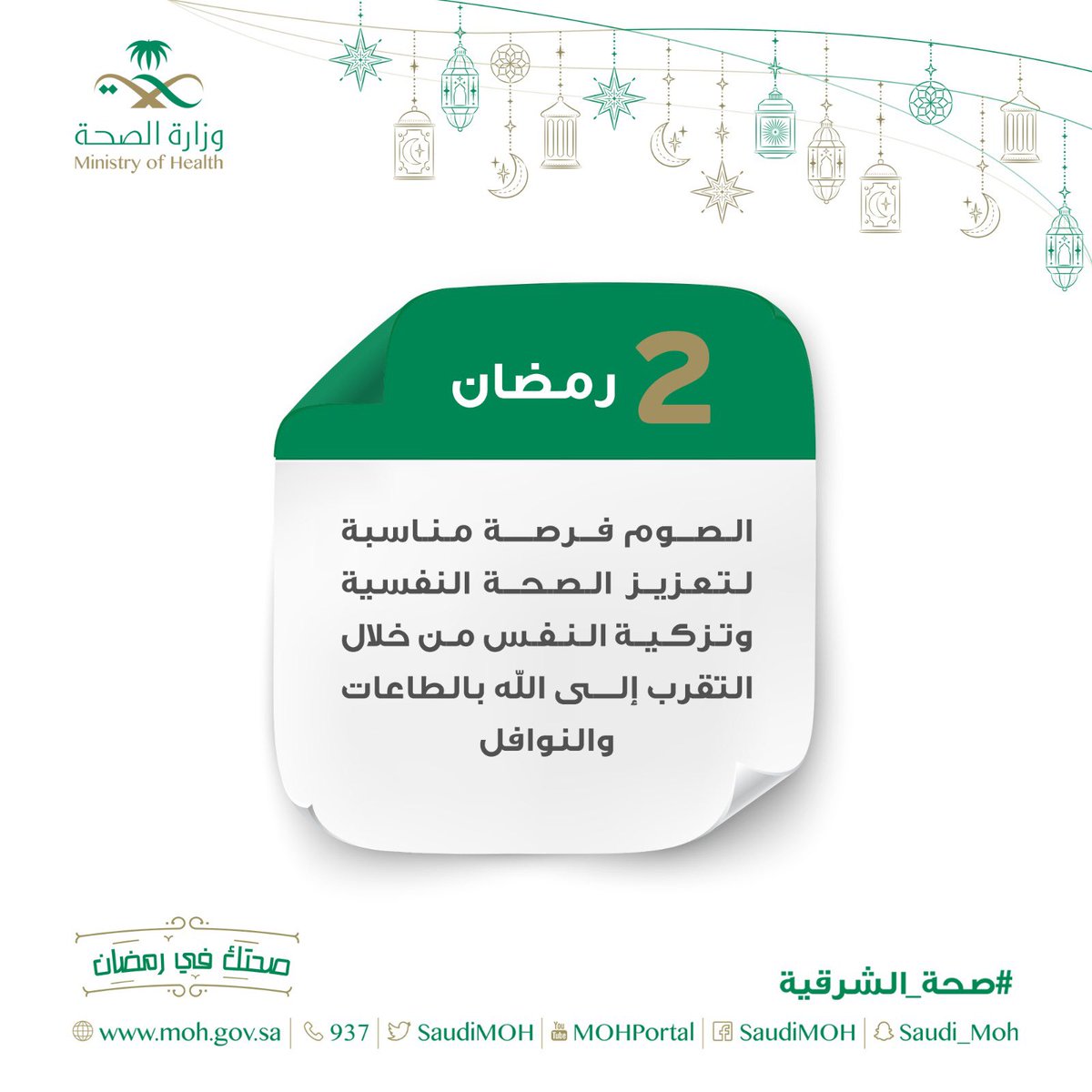 moh_eastern's tweet photo. الصوم فرصة مناسبة لتعزيز الصحة النفسية وتزكية النفس من خلال التقرب الى الله بالطاعات والنوافل.

#صحتك_في_رمضان
#صحة_الشرقية https://t.co/uxXosK7zDn