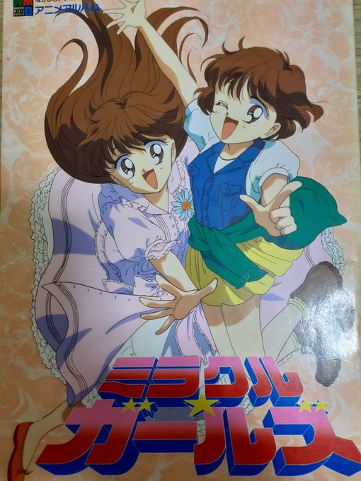 目玉商品 なかよし 1993年 当時もの ミラクルガールズ 懐中時計