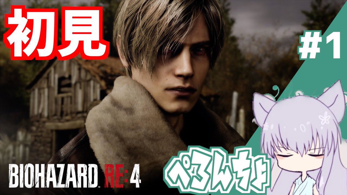 G31778480I's tweet photo. 今夜21:00~バイオハザードRE:4の初見プレイ配信をやります！！リメイクで変わった点やシンプルなストーリー展開など、ゲーム機をお持ちでない人もぺろんちょと一緒に楽しもうぜ！
 https://t.co/6qxsCuoToT
#バイオハザード 
#バイオRE4 
＃関西人の配信が良いって人もおるよな
＃ぺろんちょとは https://t.co/xe26Z8rOcm