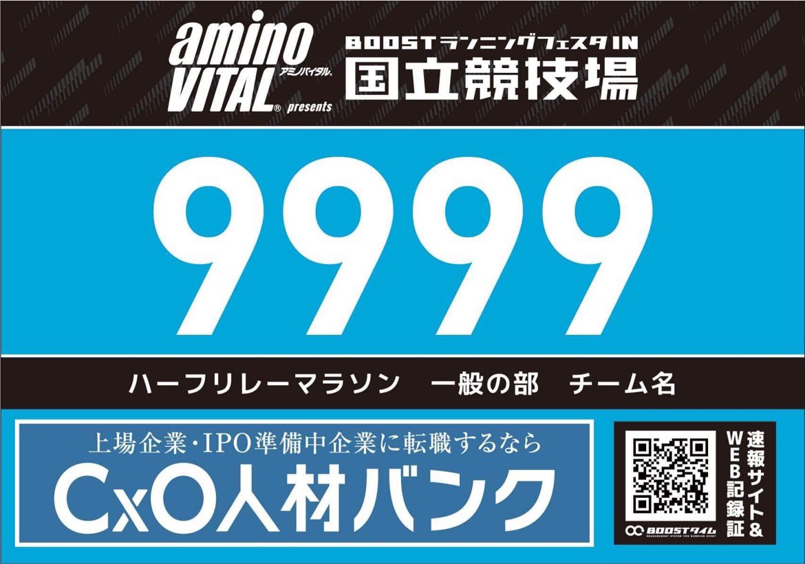 run_boost's tweet photo. ／
BOOSTランニングフェスタ
CxO人材バンク様ご協賛決定！
＼

当日配布するゼッケンに「CxO人材バンク」のロゴが…！！
ゼッケンの写真をツイートして頂けた方には
抽選でamazonギフト1000円分をプレゼント🎁

詳しくは「@cxo_jinzaibank」のツイートをご確認ください✨

ご来場お待ちしております🏃‍♀️ https://t.co/sgD6BOH6ty