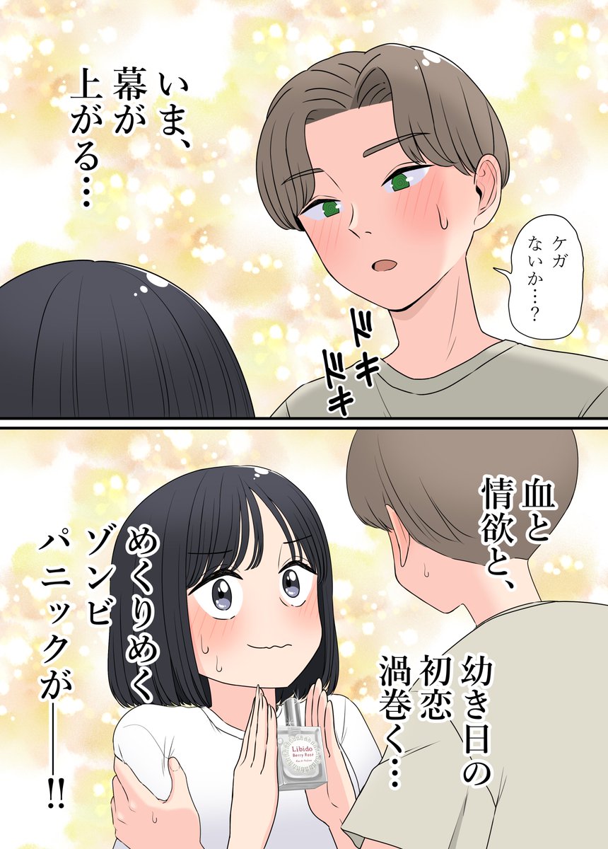 漫画「幼馴染とゾンビパニック」
#PR
#ラブコスメ 