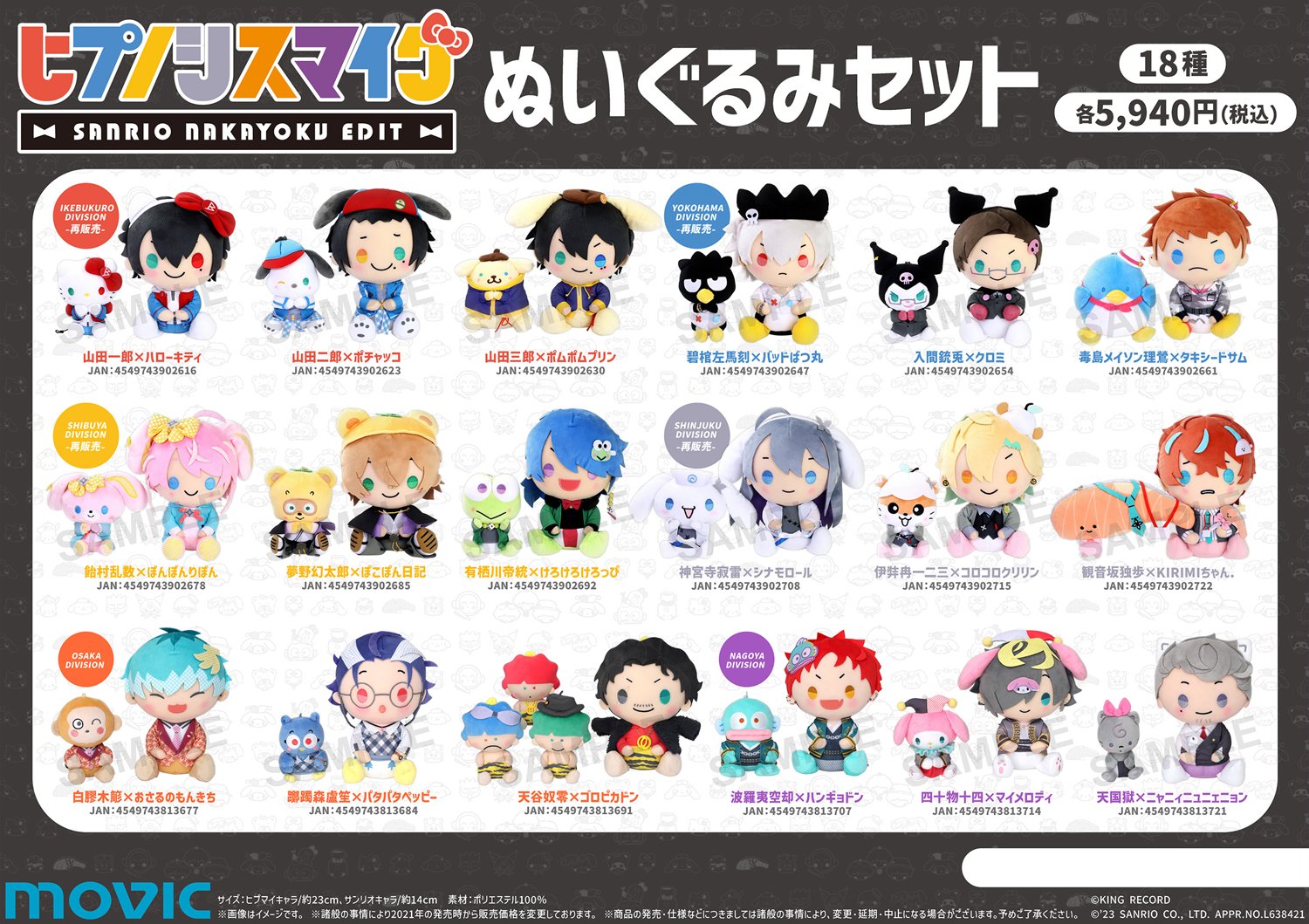 ヒプマイ サンリオミックスぬいぐるみ IKEBUKURO DIVISION ヒプマイ」と“サンリオキャラクターズ”のぬいぐるみセットが登場