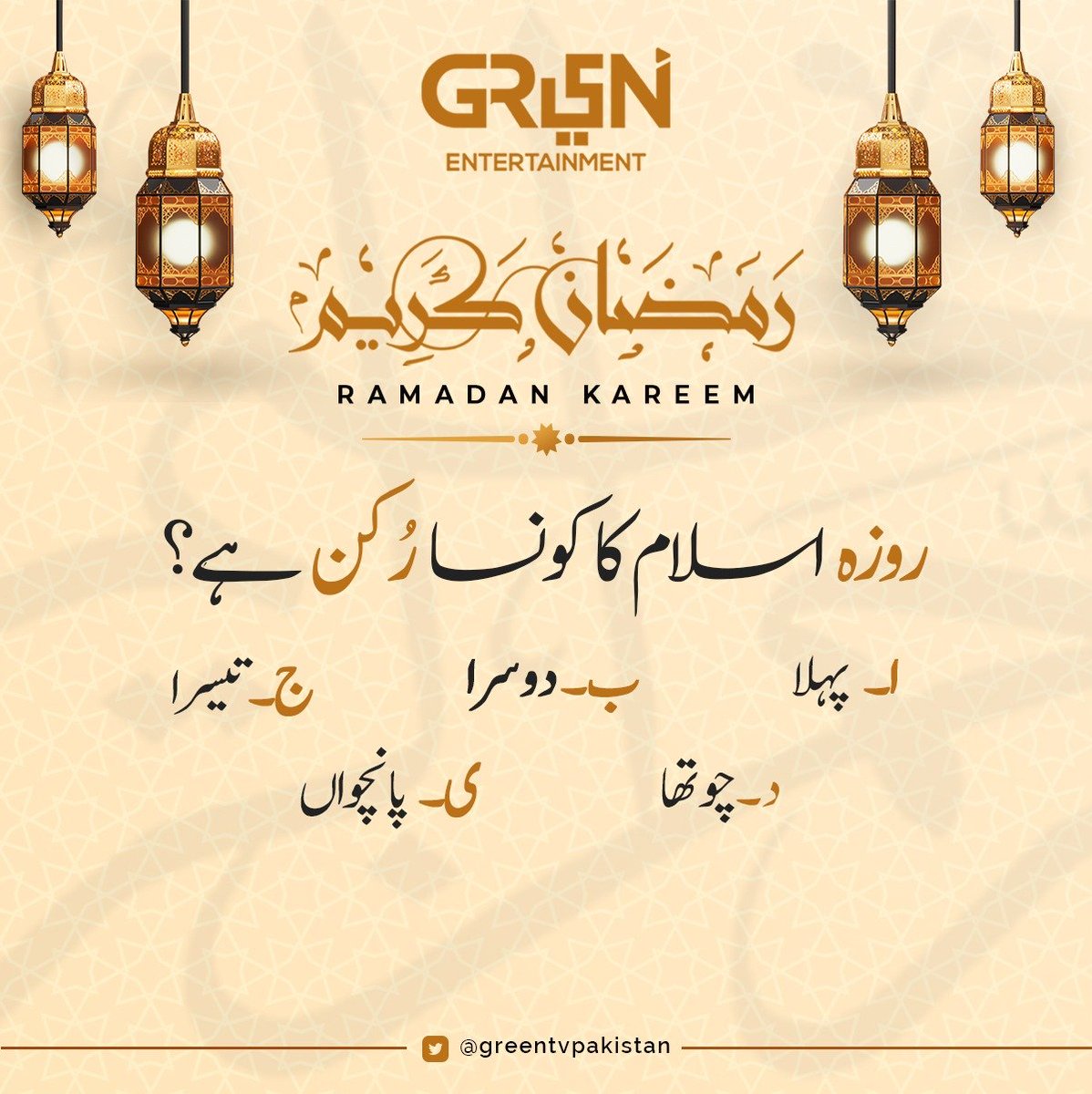 روزہ اسلام کا کونسا رُکن ہے؟ 
ا۔ پہلا
ب۔ دوسرا
ج۔ تیسرا
د۔ چوتھا
ی۔ پانچواں

صحیح جواب دینے والوں کو ہم اپنے ٹویٹر اکاؤنٹ پر فیچر کریں گے۔

#رمضان_المبارك