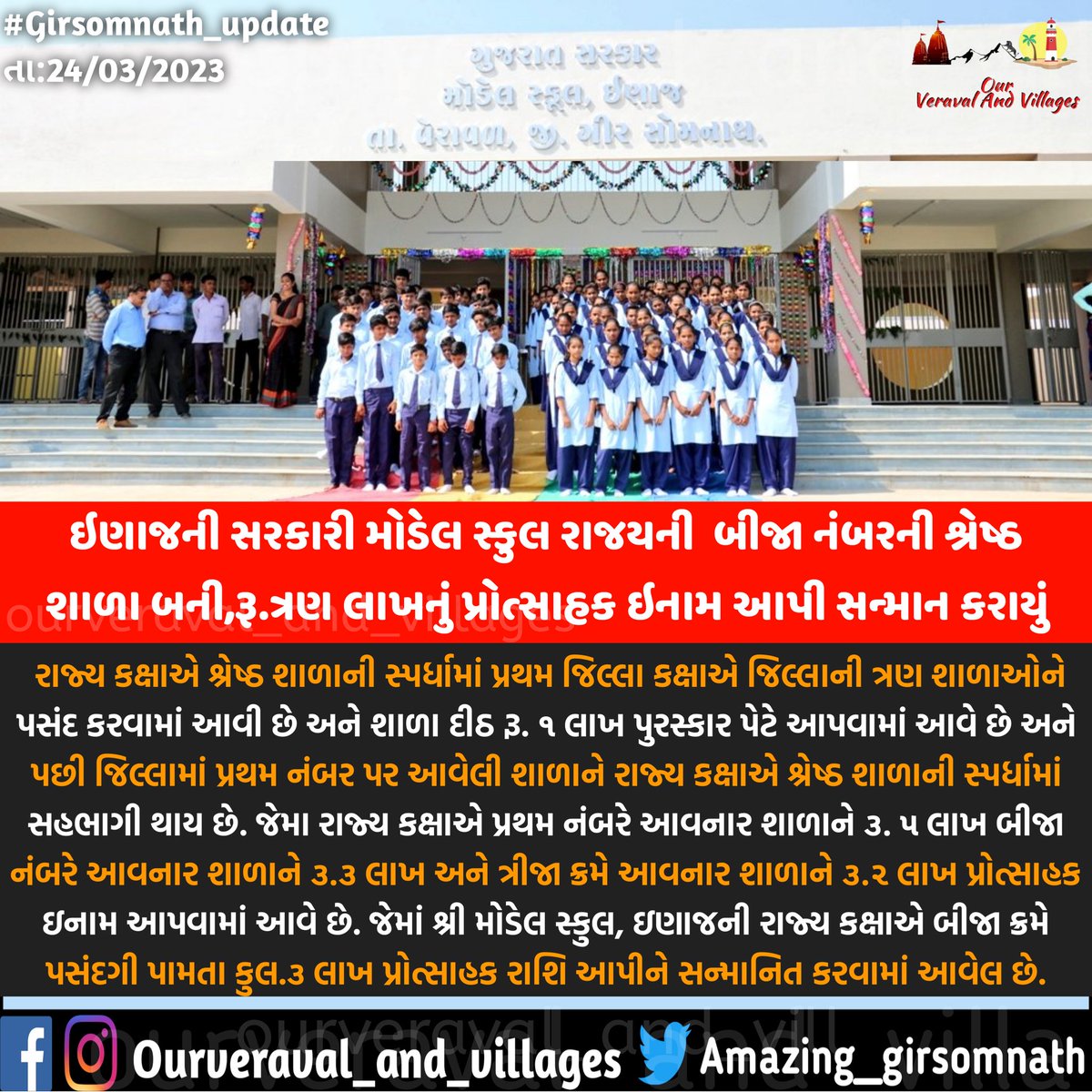 amazingsomnath's tweet photo. ઇણાજની સરકારી મોડેલ સ્કુલ રાજયની બીજા નંબરની શ્રેષ્ઠ શાળા બની,રૂ.ત્રણ લાખનું પ્રોત્સાહક ઇનામ આપી સન્માન કરાયું.
#modelschool #inaj #veraval #girsomnath https://t.co/4D7iEK2EoI