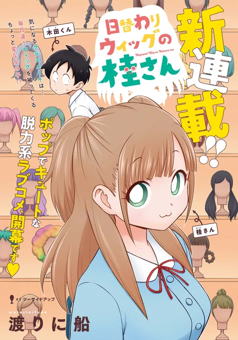 気になる女の子が毎日〇〇〇〇を変えて登校してくる話① (1/2)
#漫画が読めるハッシュタグ 