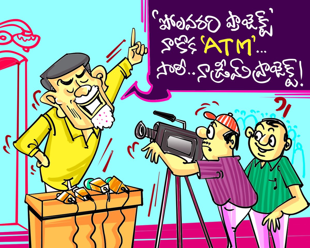 JaganAgain2's tweet photo. పోలవరం ప్రాజెక్ట్ పై బాబు లేనిపోని దుష్ఫ్రచారం!
నాడు పోలవరం నాదే.. నాదే అంటూ ప్రాజెక్ట్ నిధులన్నీ ఆమ్యామ్యం!
వైఎస్ ఆలోచనలో పుట్టిన ప్రాజెక్ట్.. జగనన్నపాలనలోనే సుసాధ్యం!!
#polavaramProject #PolavaramUpdate
#CbnScam #CBNSkillDevelopmentScam
#TdpScam #AmaravathiScam #YSR #JMR https://t.co/OikbfKGEt2
