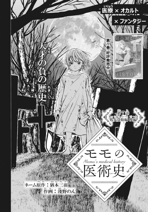 👑お知らせ👑
本日発売のLaLa5月号に #モモの医術史 第7話【処女受胎 後編】載ってます!
処女受胎解決編&医術の天才誕生秘話が明かされるー...⁈
李の若かりし頃の姿も出てます
よろしくお願いします!!!

次号からコミックス作業のためお休みで、本編再開は8月号からです🙇‍♂️ 