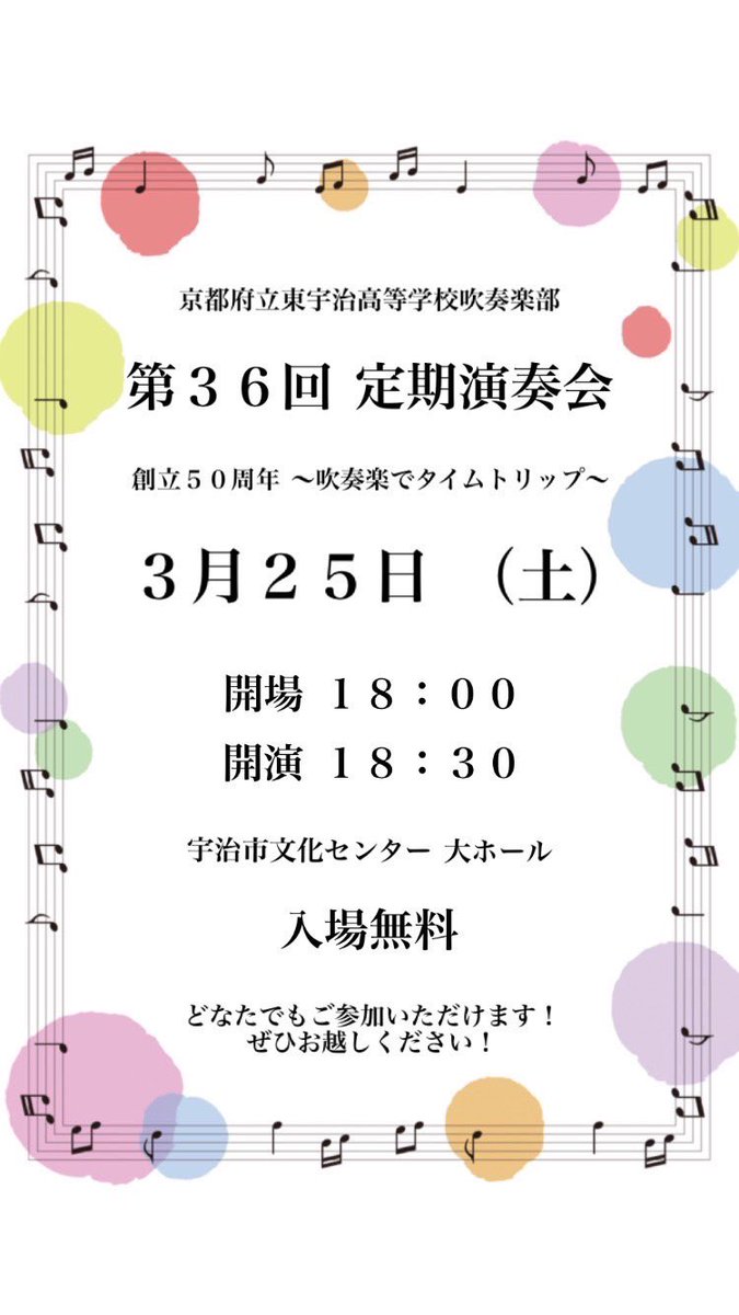 東宇治高校吹奏楽部　36th定演＠宇治市文化センター大ホール
1･2年生(11名)･+３年生(14名)･+卒業生とだんだん編成が大きく音が厚く豊かになっていく構成でⅠ部に'70'80'90'00'20とタイムトリップの曲目。Ⅱ部ではRIVERDANCE(ビル･ウィーラン作曲)のリズムが特に楽しめました。  