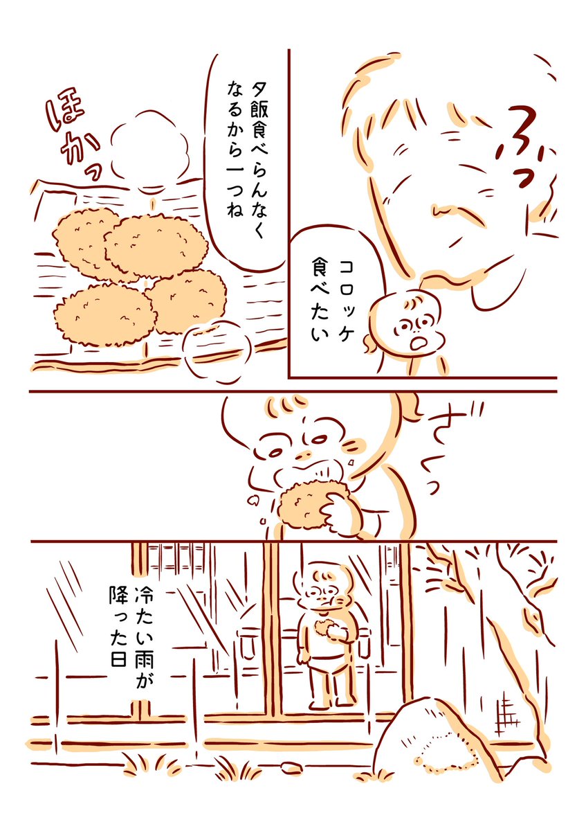 雨の日食べたコロッケの話
#漫画が読めるハッシュタグ 