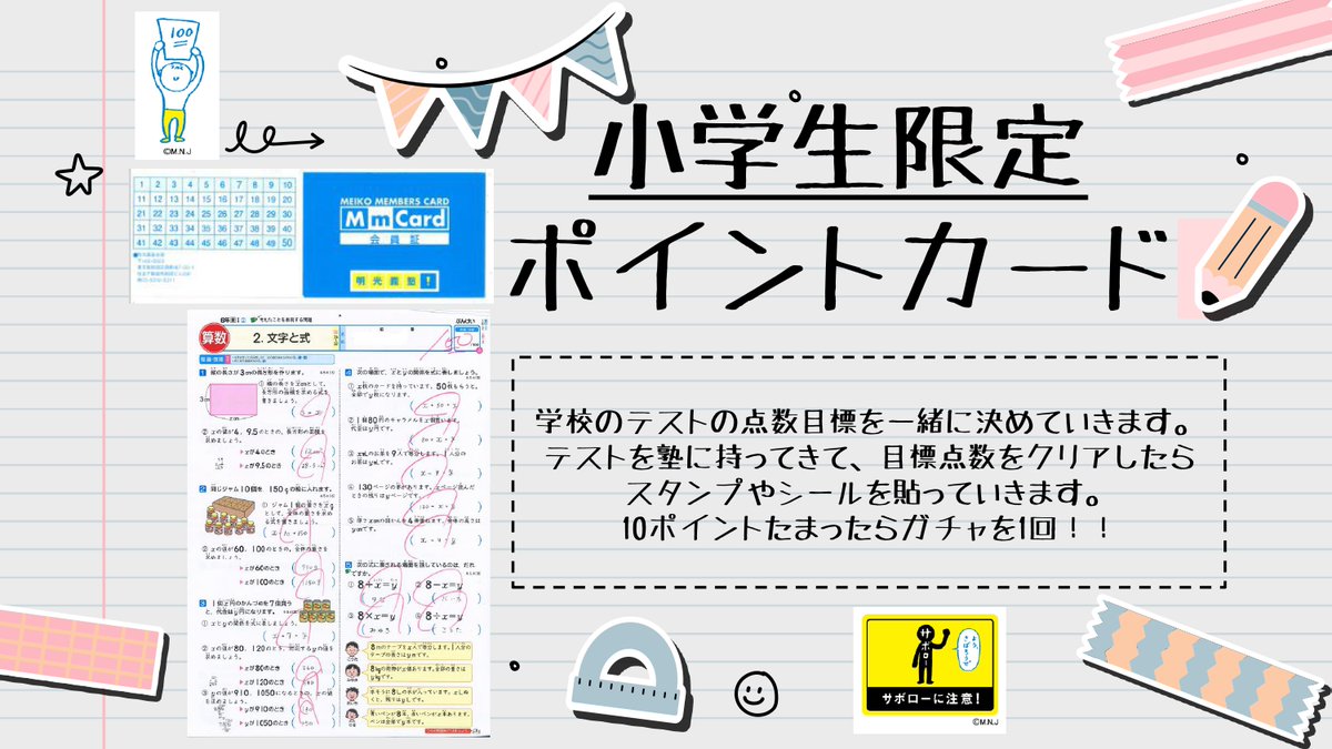 ～春の教室紹介⑤～
小学生対象にカラーテストの提出をしてもらい
内容確認とどうだったか振り返りをしています！
テストの点数に応じてカードにポイントがたまります。
小学生のモチベーションアップにつながります！