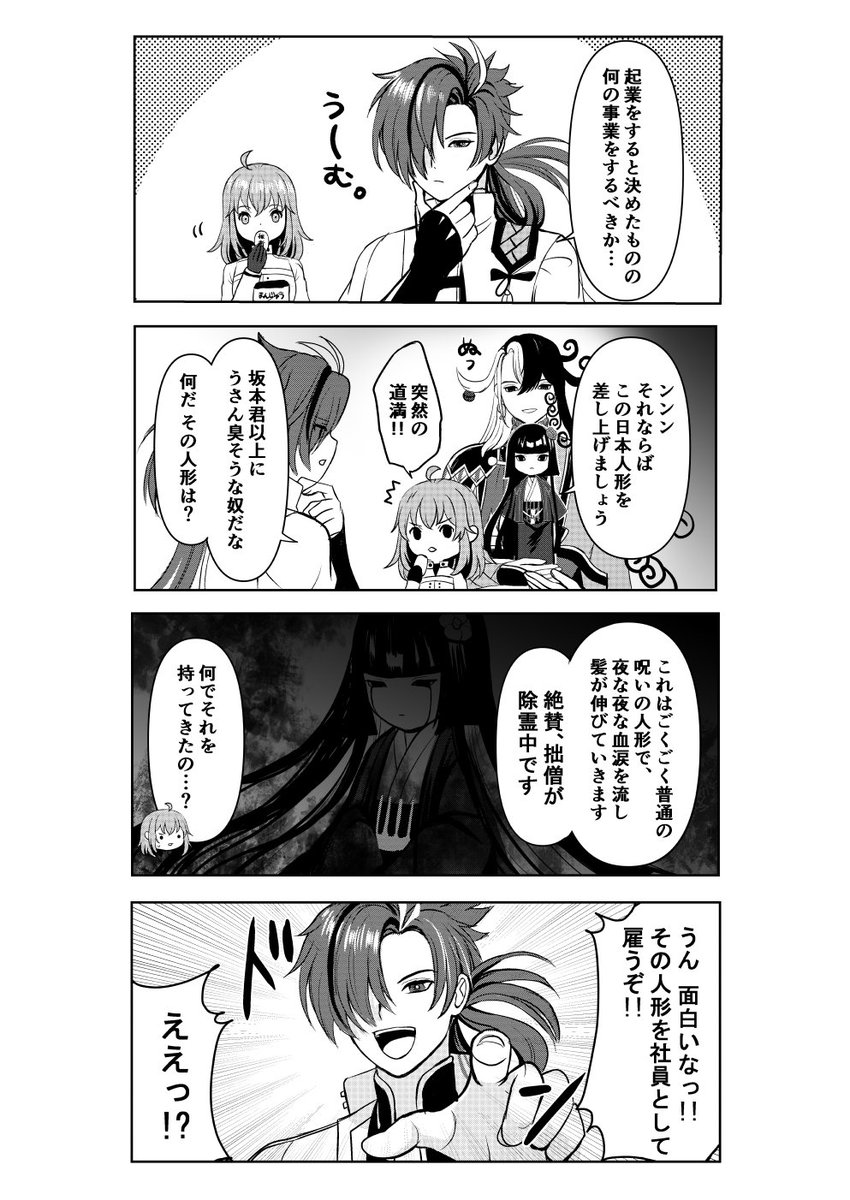 高杉社長と日本人形の起業計画。#FGO 