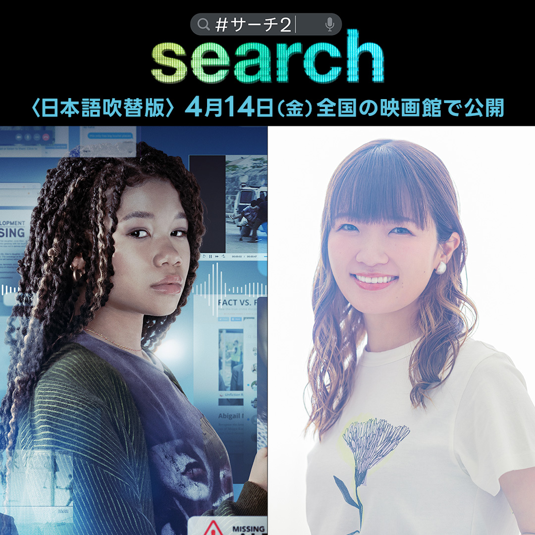 SearchMovieJP's tweet photo. 映画『search／#サーチ2』
　＜🗣日本語 吹替版＞

あらゆる📱アプリや💻サイトを駆使して、行方不明の母を探すデジタルネイティブ世代の主人公ジューン役（#ストーム・リード）の声優に #種﨑敦美 が決定❗️

📽映画館での＜吹替版＞上映はシリーズ初▼
https://t.co/8Qf6Vj6CGf https://t.co/EPSVV4nMx4