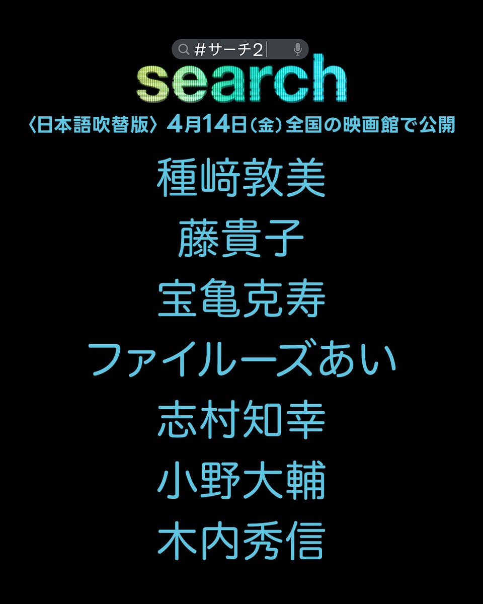 SearchMovieJP's tweet photo. 映画『search／#サーチ2』＜🗣日本語 吹替版＞

不可解な行方不明事件に散りばめられた＜謎＞に翻弄される人々を、#藤貴子、#宝亀克寿、 #ファイルーズあい、#志村知幸、#小野大輔、 #木内秀信 ら実力派声優陣が務めます。（敬称略）

📽4月14日（金）全国の映画館で公開🎞
https://t.co/8Qf6Vj6CGf https://t.co/broa4oB2A9