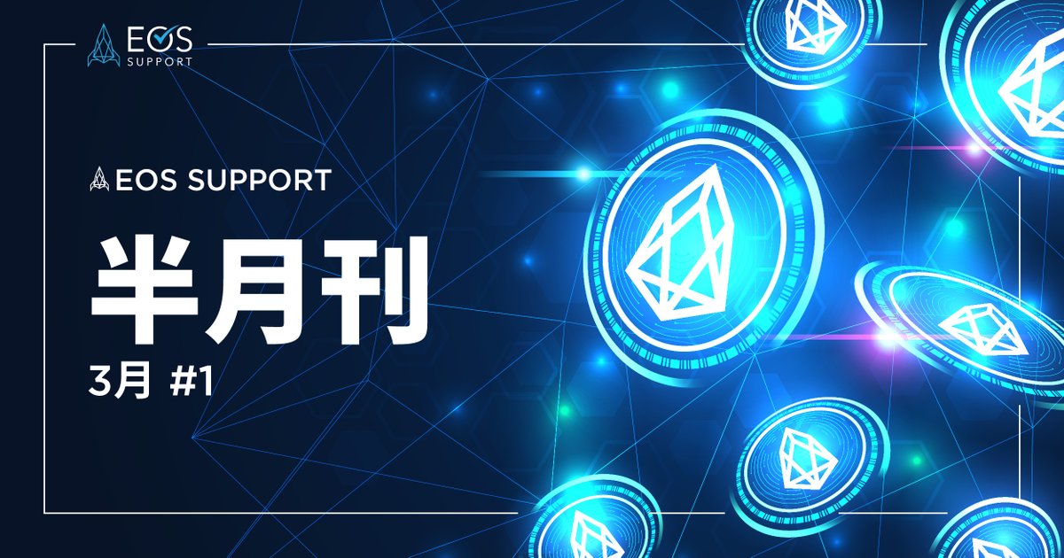 blockzhub_cn's tweet image. 📨EOS Support 半月刊

🤝EOS 网络基金会会议日程 
👩‍🦰国际妇女节活动 
🚀EVM（以太坊虚拟机）即将上线
📋BBS（Bulletin Board System）论坛使用 EOS
🧠Greymass（Anchor 开发团队）更新 
🐍骗局警告

更多 EOS 新闻，请点击链接👇
help.eossupport.io/zh-CN/articles…

#web3 #加密货币 #web3社区 #DAO