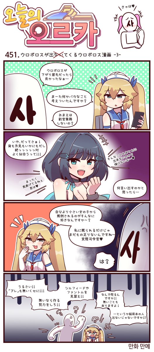 本国版ラストオリジン
公式漫画「今日のオルカ」449-451話
https://t.co/JRfwSijwEt
作者: マンメ先生 (@JQmrko)

ウロボロス漫画シリーズ
・似たもの同士?
・似たもの…?
・似たもの同士…!

※雑翻訳かつ意訳が含まれています
※448話以前は下記
https://t.co/bqE9U6kVGl 