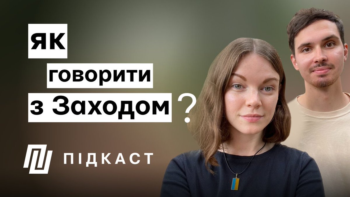 pidkast's tweet photo. Гостьовий епізод!

До нас завітали @Boochelnikova та @TheStanislawski, автори @uaexplainers. Поговорили про те, як говорити про Україну з західною авдиторією, які теми важливі та недостатньо висвітлені, а також про представленість українців на міжнародних майданчиках 👇 https://t.co/NaqQfU3W7K