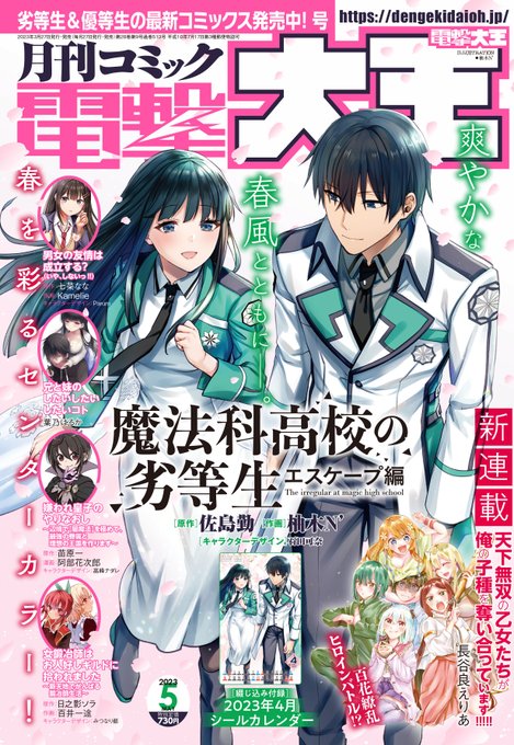 【ブログ更新】2023年5月号は3月27日(月)発売!! 今月は『魔法科高校の劣等生 エスケープ編』の表紙が目印！ オリ