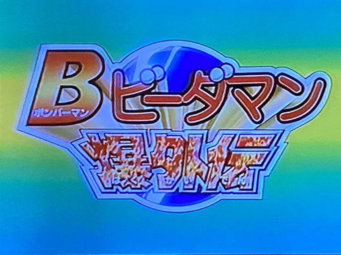 Twitterで変な人に「Bビーダマン爆外伝好きだからって偉そうに喋るな」と絡まれたので「DVD持ってない人に言われたく